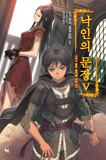 낙인의문장05_표지.jpg