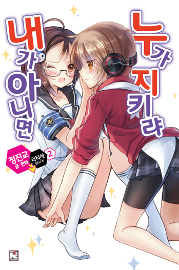 내가 아니면02_표지.jpg